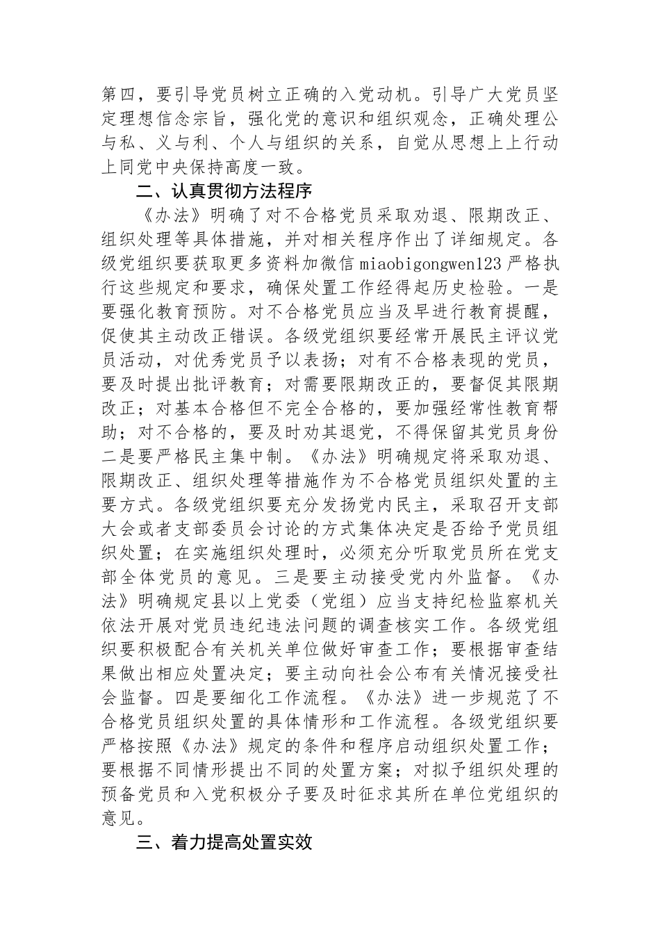 在贯彻落实《中国共产党不合格党员组织处置办法》研讨会上的讲话提纲_第2页