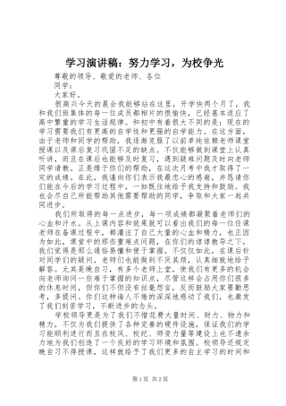 学习演讲稿：努力学习，为校争光