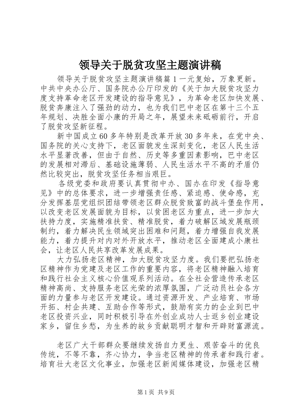 领导关于脱贫攻坚主题演讲稿_第1页
