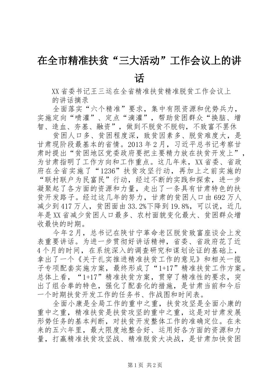 在全市精准扶贫“三大活动”工作会议上的讲话_第1页