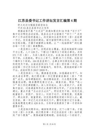 江苏县委书记工作讲坛发言汇编第4期