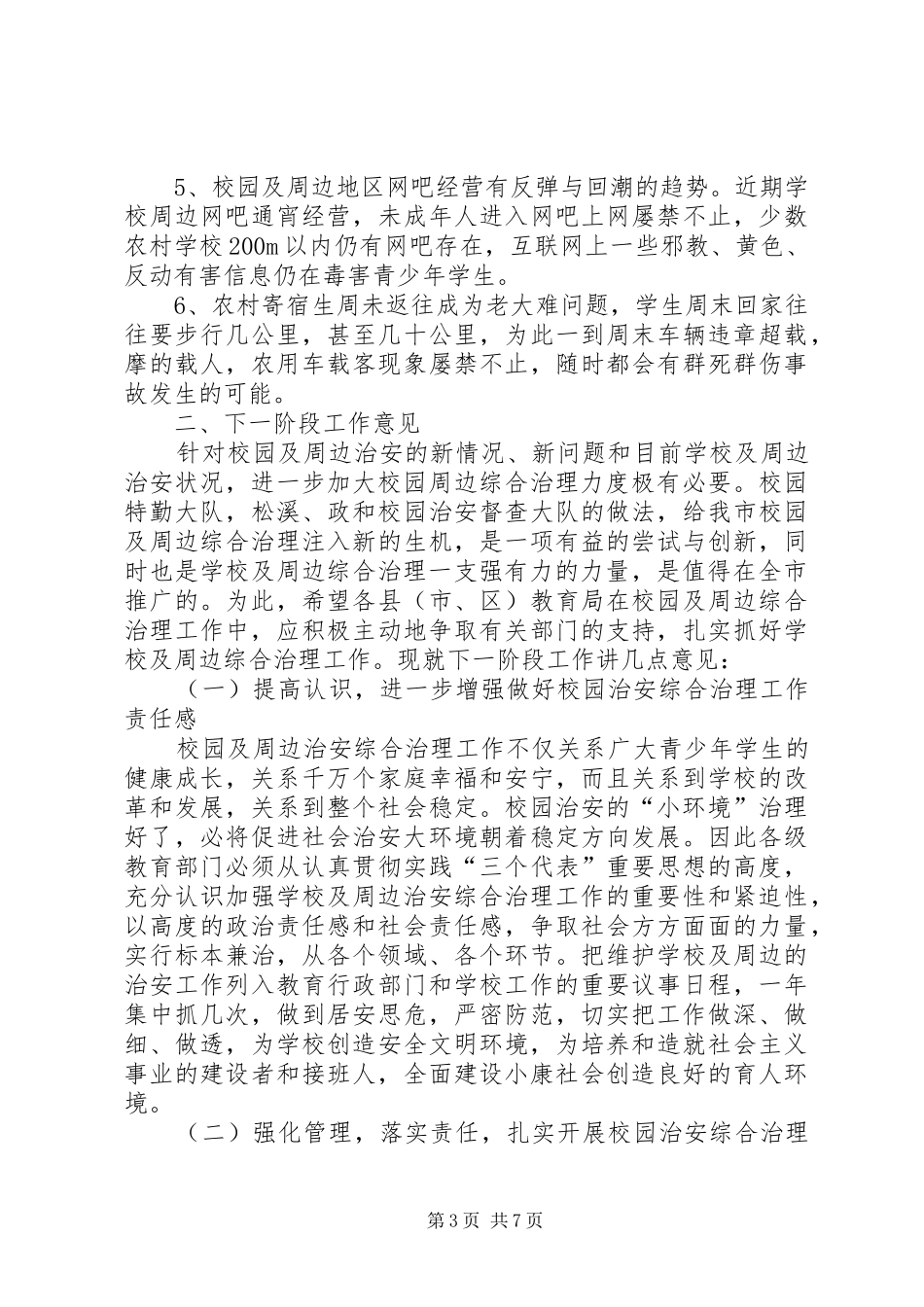 校周边治安安全整治讲话_第3页