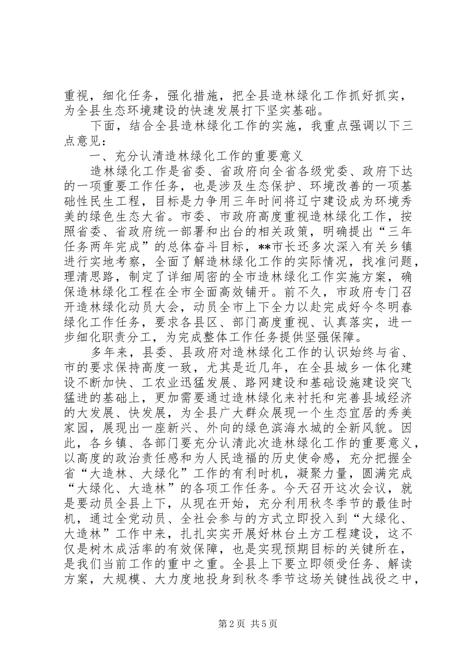 县长在全县绿化工作动员会讲话_第2页
