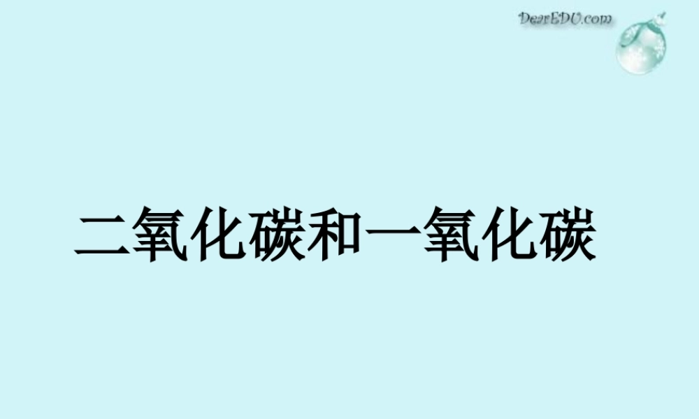 初三化学二氧化碳和一氧化碳 人教版 课件