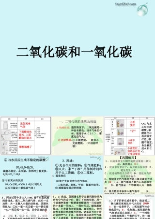 初三化学二氧化碳和一氧化碳 人教版 课件