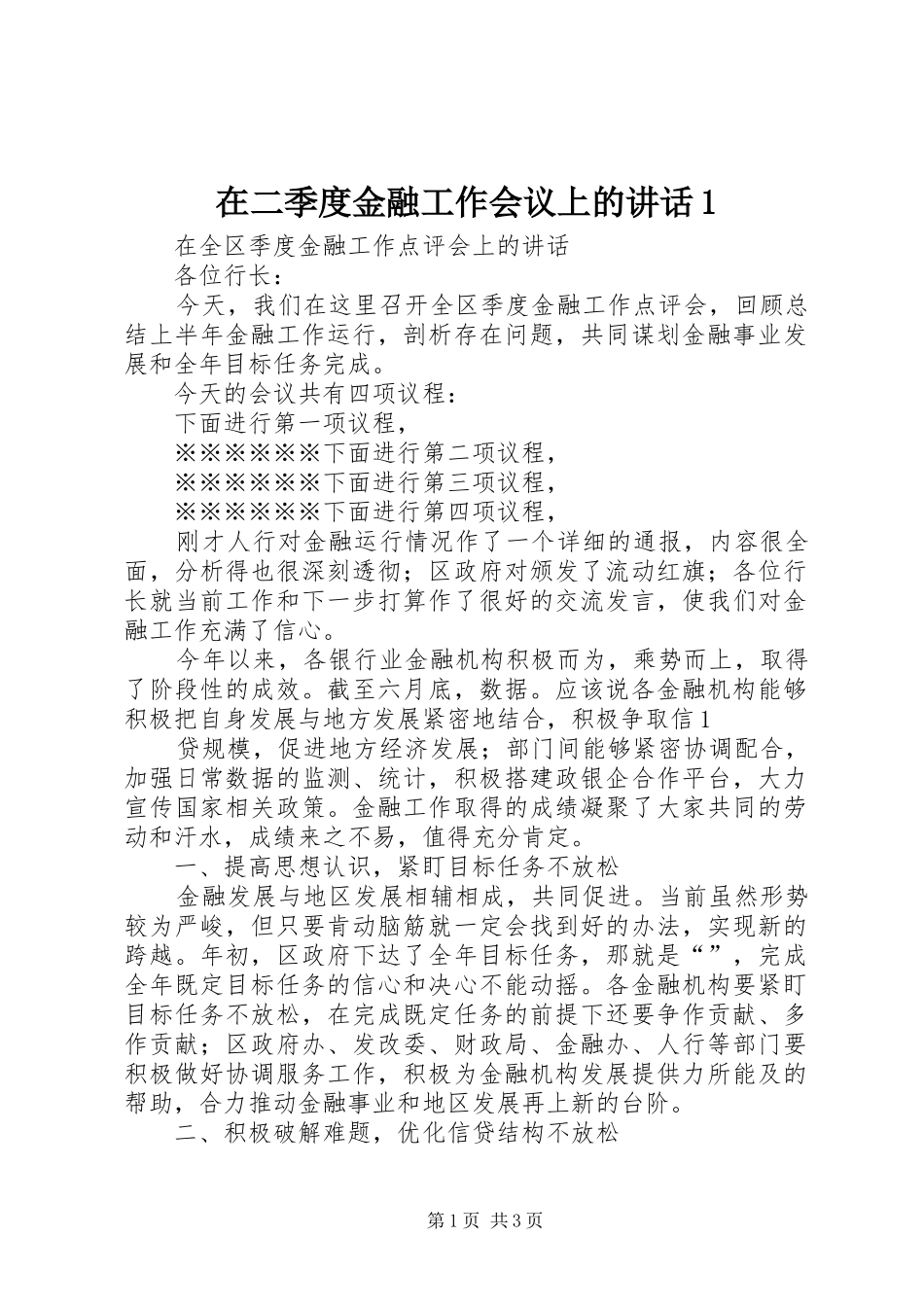 在二季度金融工作会议上的讲话1_第1页
