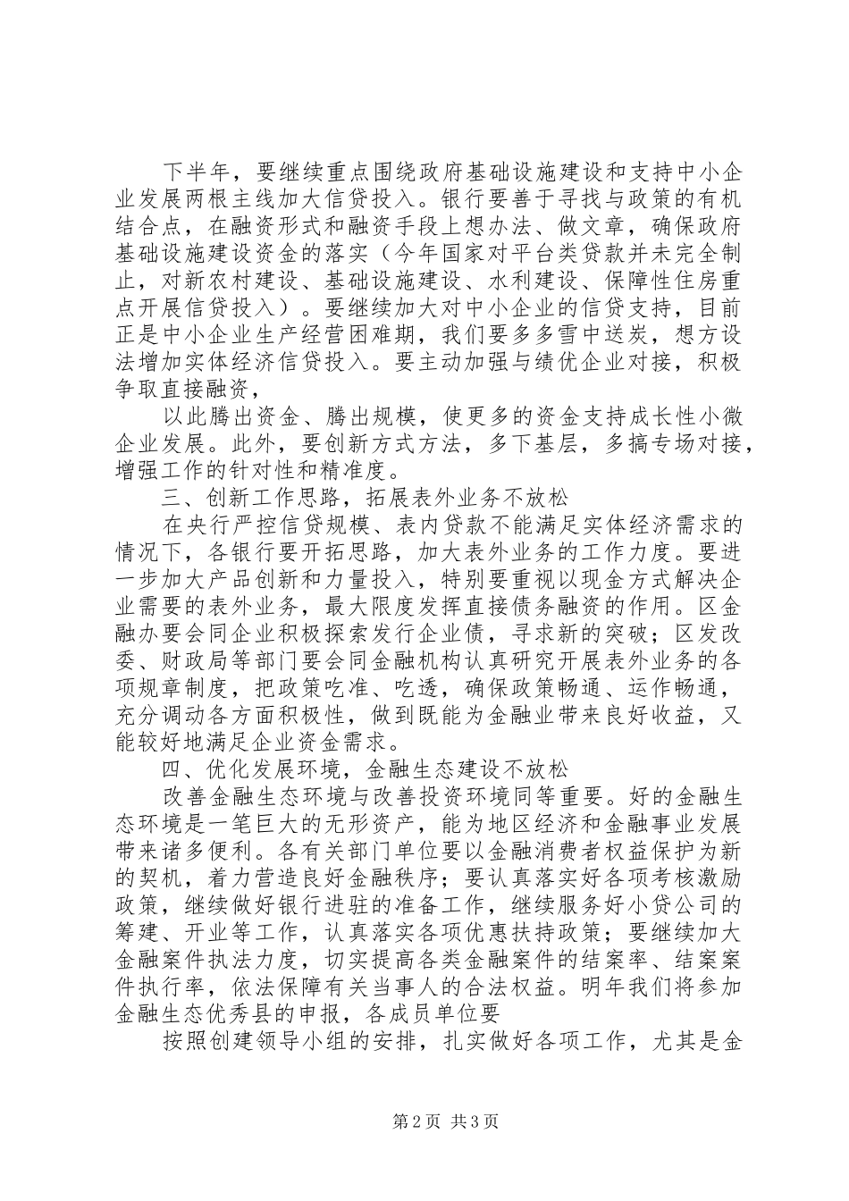 在二季度金融工作会议上的讲话1_第2页