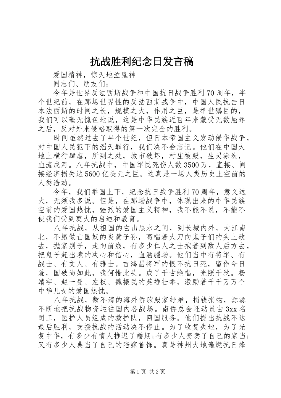 抗战胜利纪念日发言稿_第1页