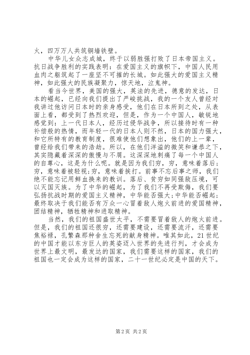 抗战胜利纪念日发言稿_第2页