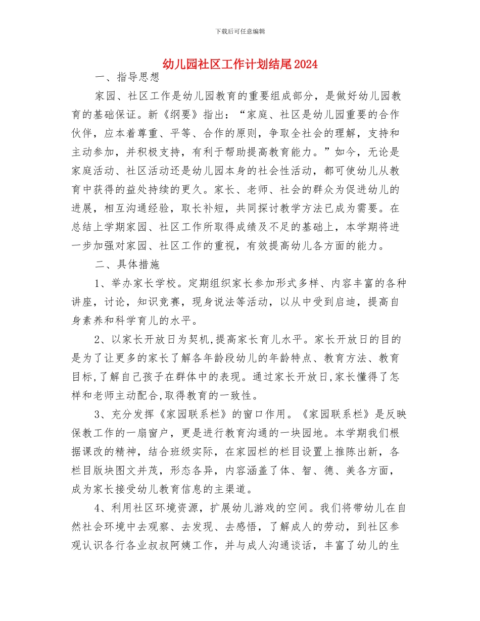 幼儿园社区工作计划报告2024与幼儿园社区工作计划结尾2024汇编_第3页