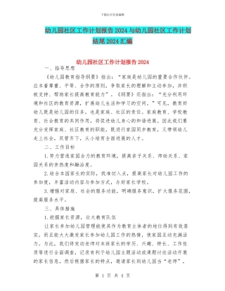 幼儿园社区工作计划报告2024与幼儿园社区工作计划结尾2024汇编