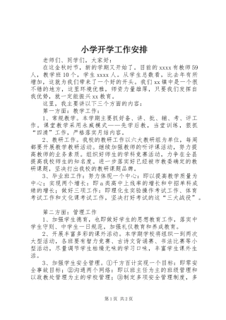 小学开学工作安排
