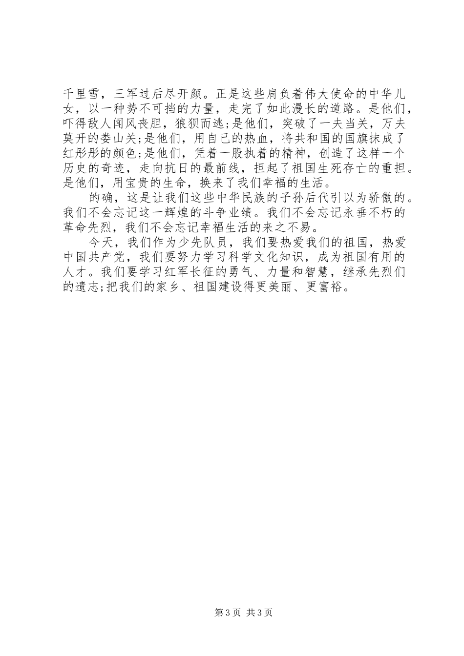 纪念长征胜利79周年讲话稿_第3页