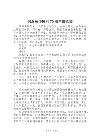 纪念长征胜利79周年讲话稿