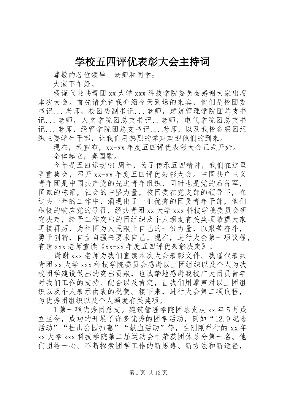 学校五四评优表彰大会主持词_第1页