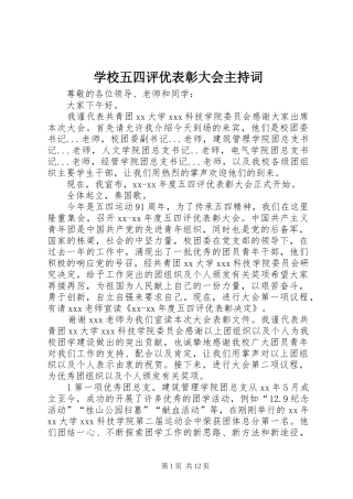 学校五四评优表彰大会主持词