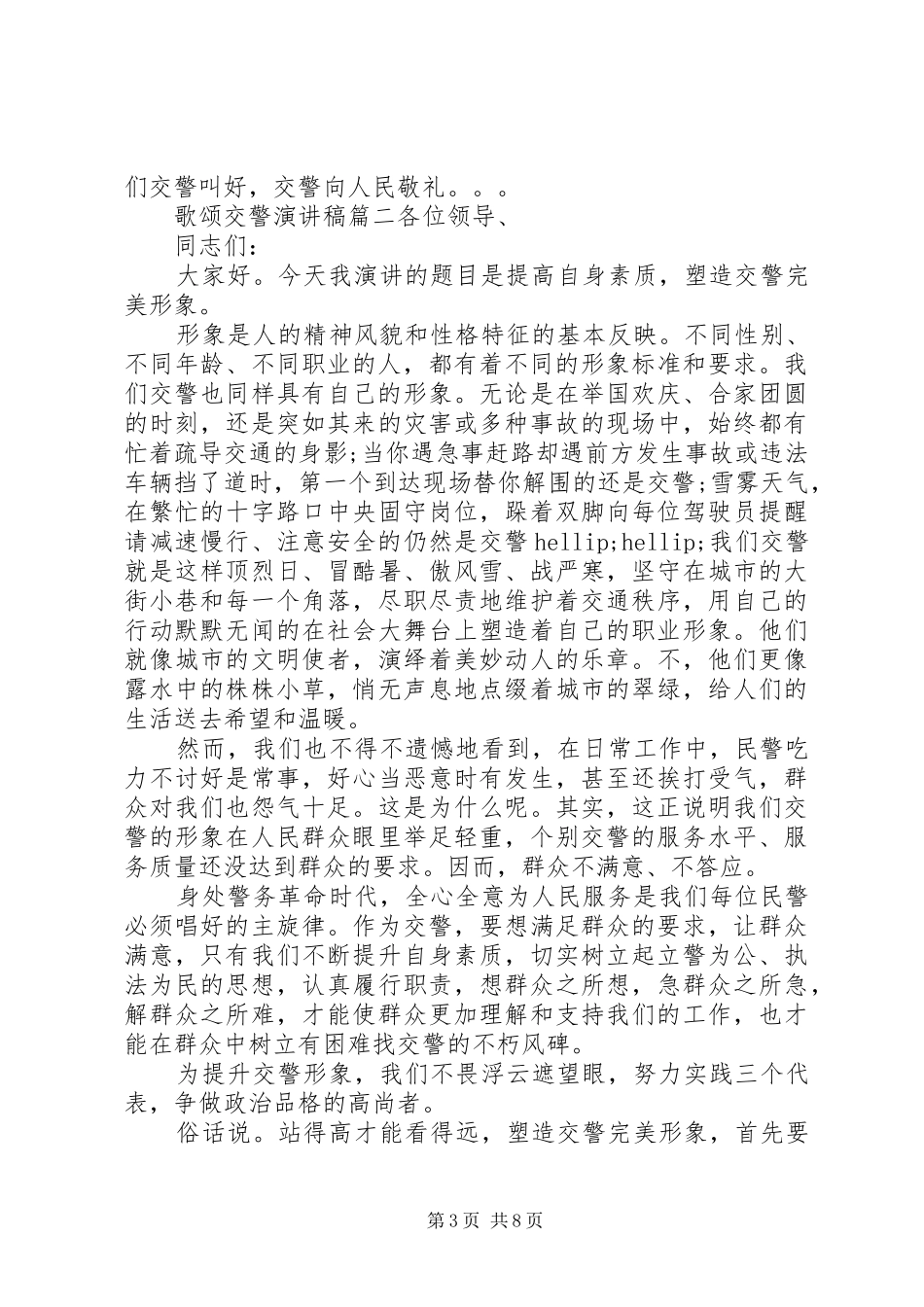 歌颂交警演讲稿_第3页