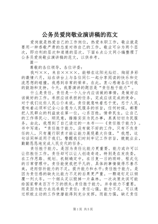 公务员爱岗敬业演讲稿的范文