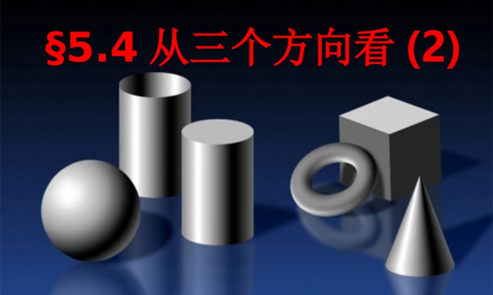 中学七年级数学上册 5.4 从三个方向看教学课件(2) 苏科版 课件
