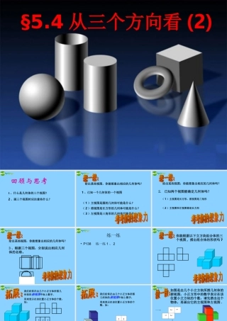 中学七年级数学上册 5.4 从三个方向看教学课件(2) 苏科版 课件
