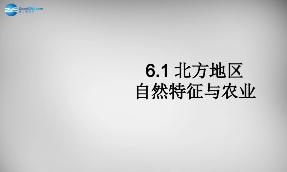 八年级地理下册 6.1 自然特征与农业课件1 (新版)新人教版 课件