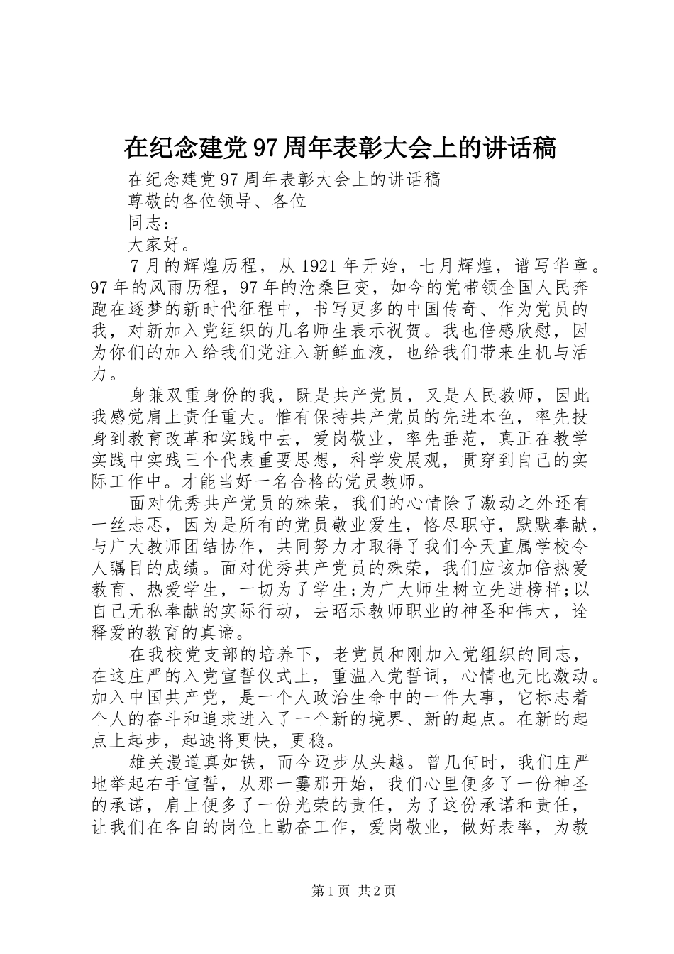 在纪念建党97周年表彰大会上的讲话稿_第1页