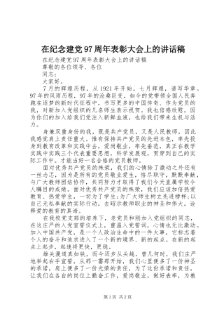 在纪念建党97周年表彰大会上的讲话稿