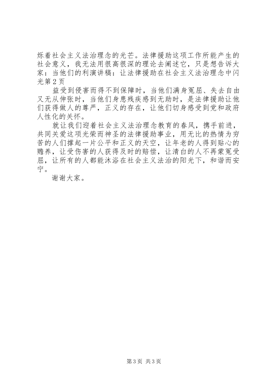 演讲稿：让法律援助在社会主义法治理念中闪光_第3页