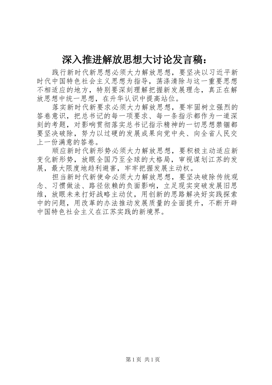 深入推进解放思想大讨论发言稿：_第1页