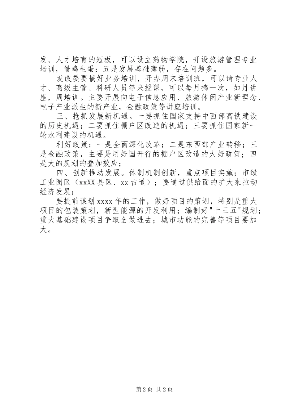 某发改委党风廉政考核会议上的发言稿_第2页