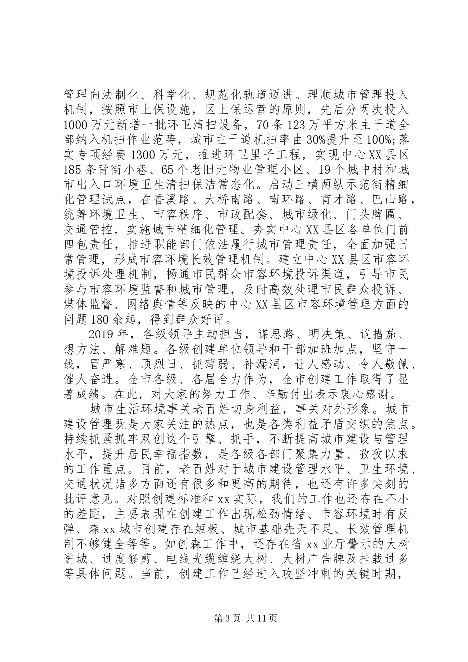 市长在XX年创建工作会议上的讲话_第3页