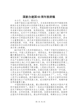 国新办建国60周年致辞稿