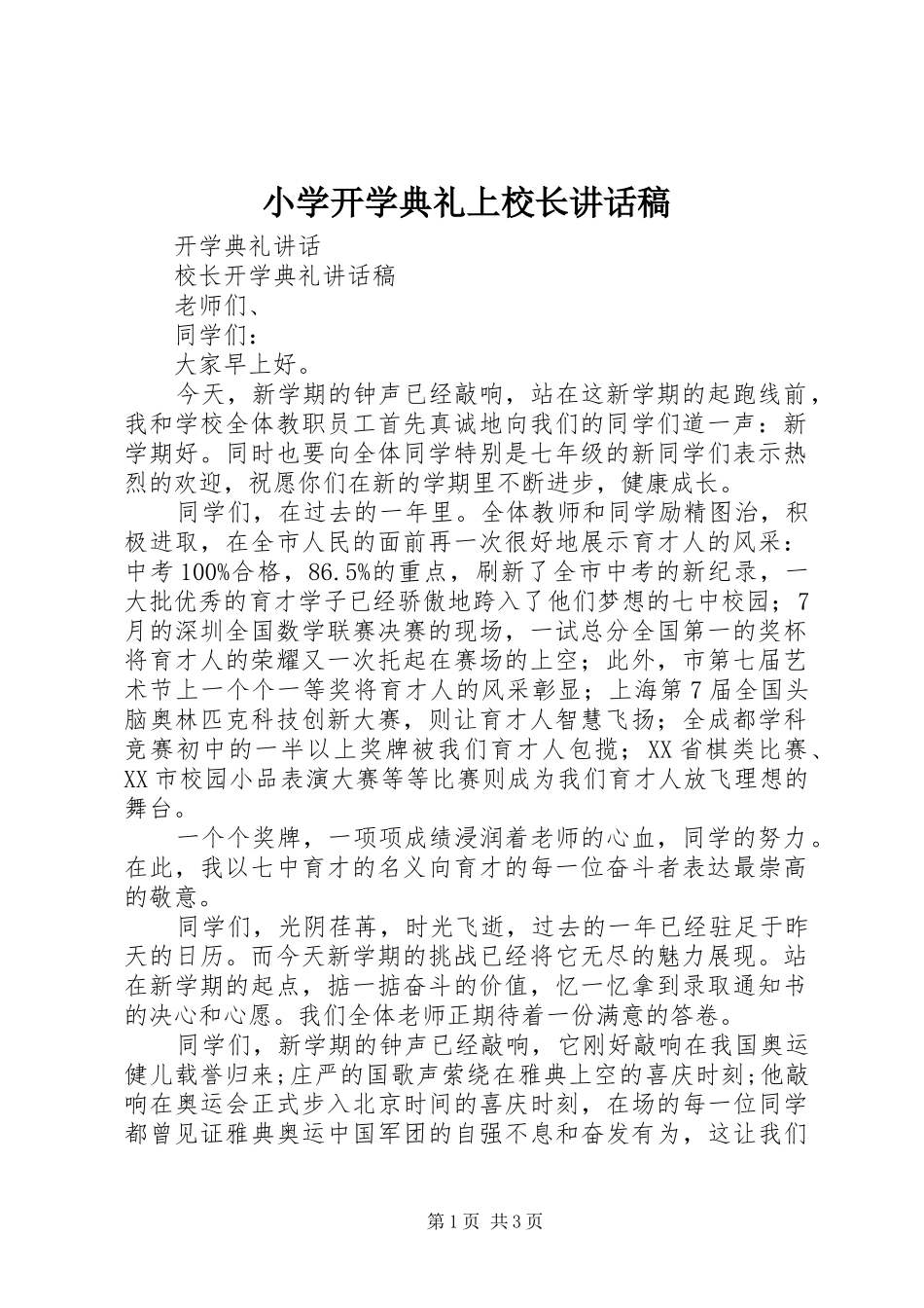 小学开学典礼上校长讲话稿_第1页