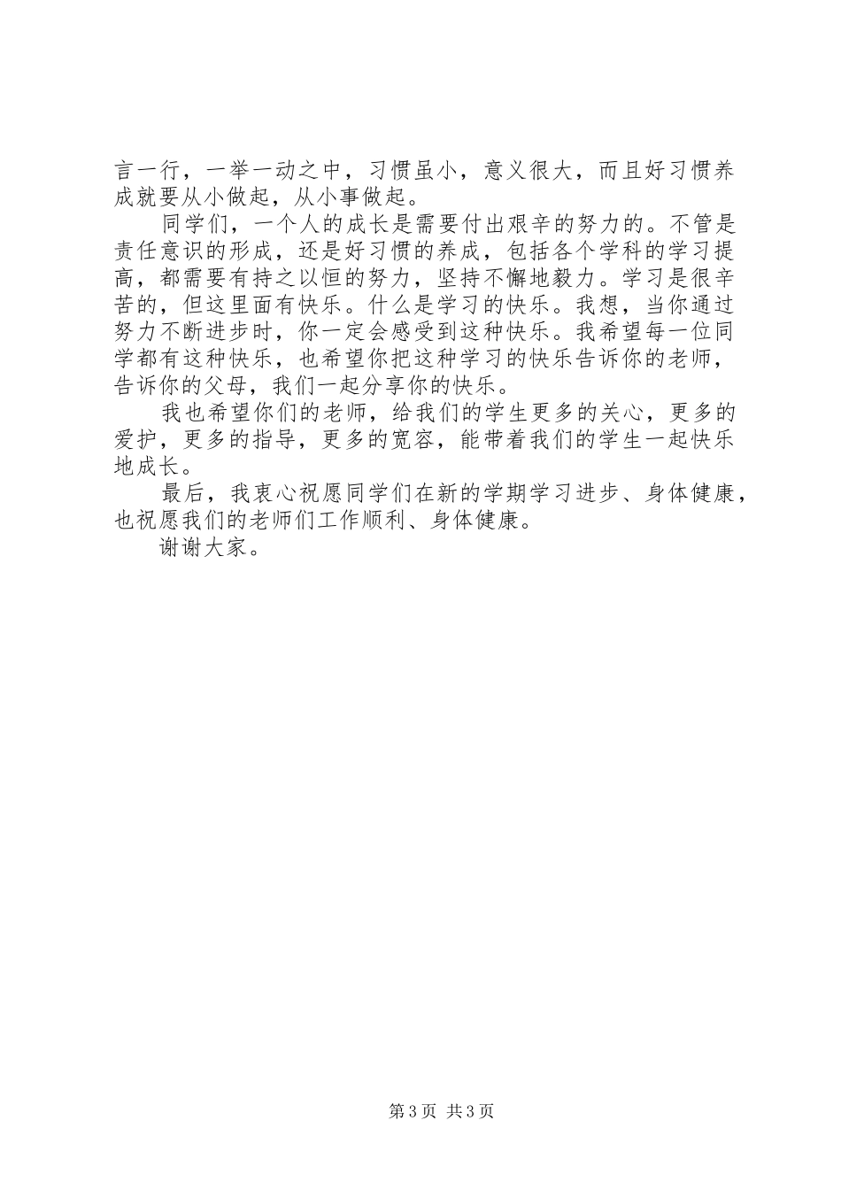 小学开学典礼上校长讲话稿_第3页