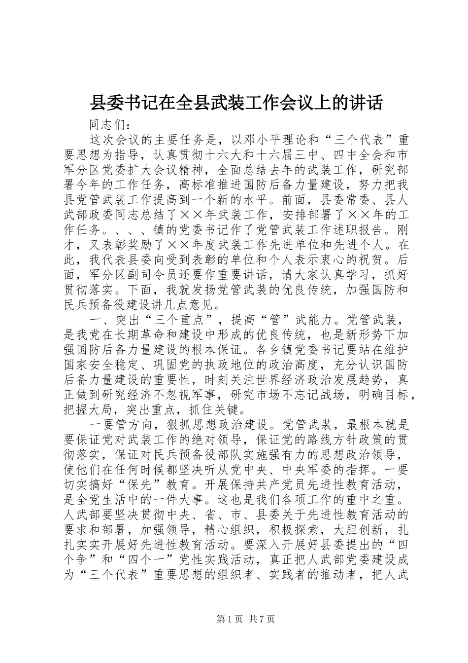 县委书记在全县武装工作会议上的讲话_第1页
