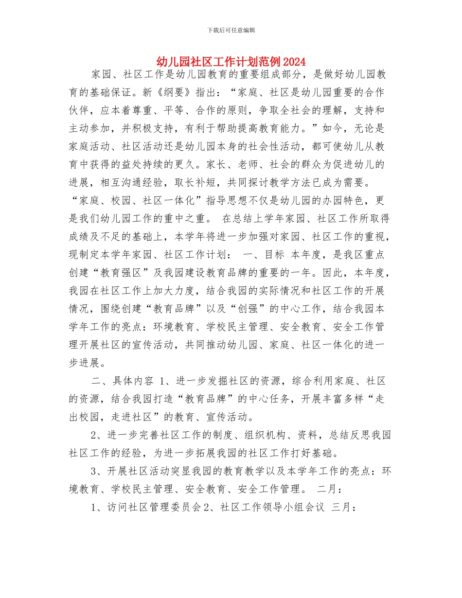 幼儿园社区工作计划结尾样本与幼儿园社区工作计划范例2024汇编_第3页