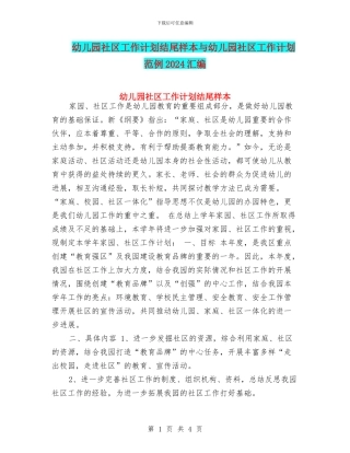 幼儿园社区工作计划结尾样本与幼儿园社区工作计划范例2024汇编