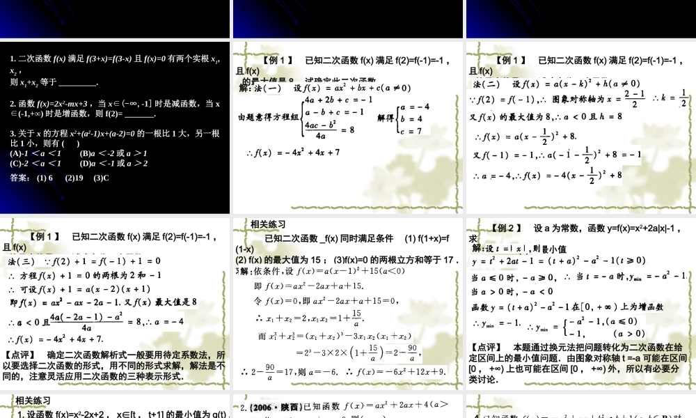 新课标人教版A高三数学第一轮复习课件 二次函数 课件
