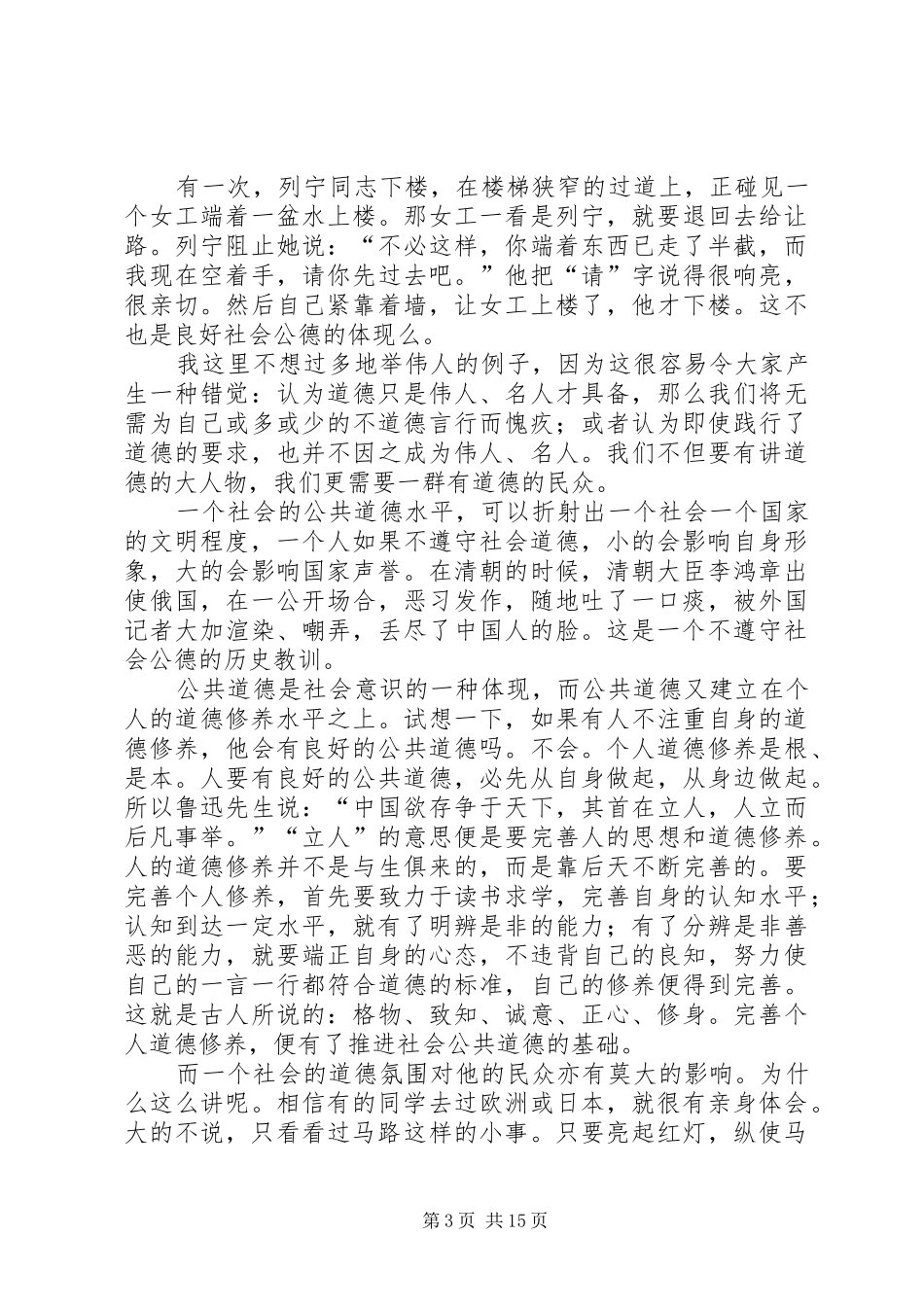 加强自我修养,讲究社会公德演讲稿_第3页