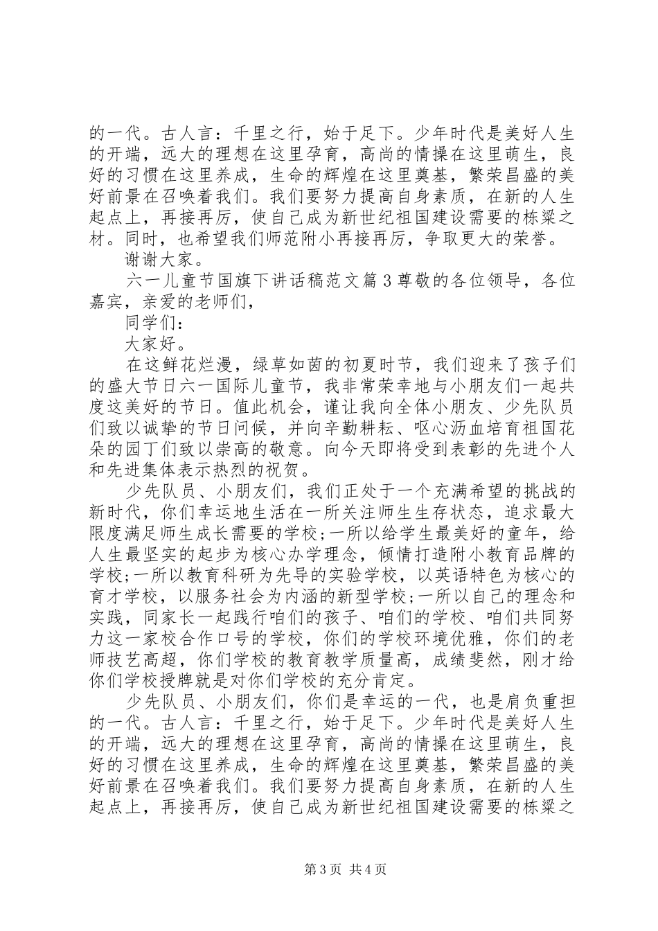 六一儿童节国旗下讲话稿范文_第3页