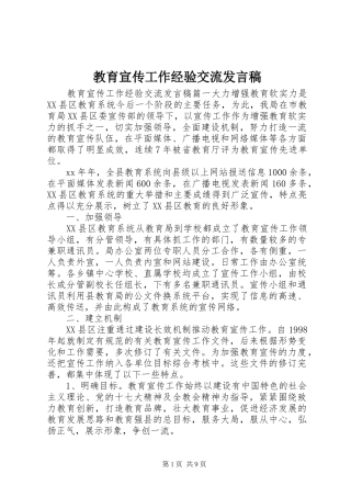 教育宣传工作经验交流发言稿