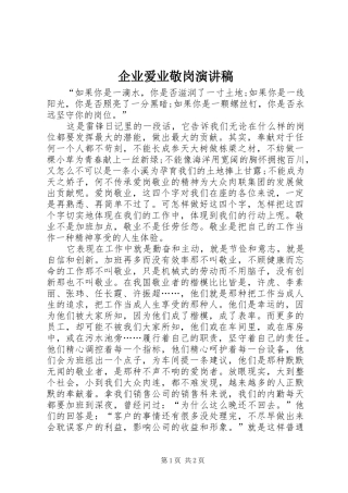 企业爱业敬岗演讲稿