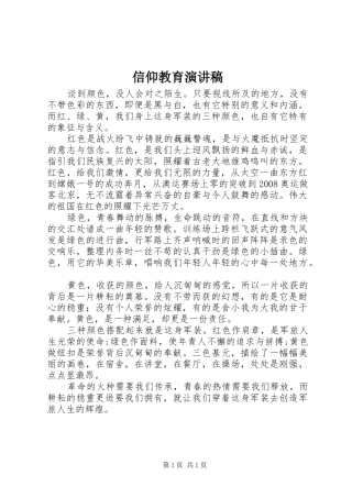 信仰教育演讲稿