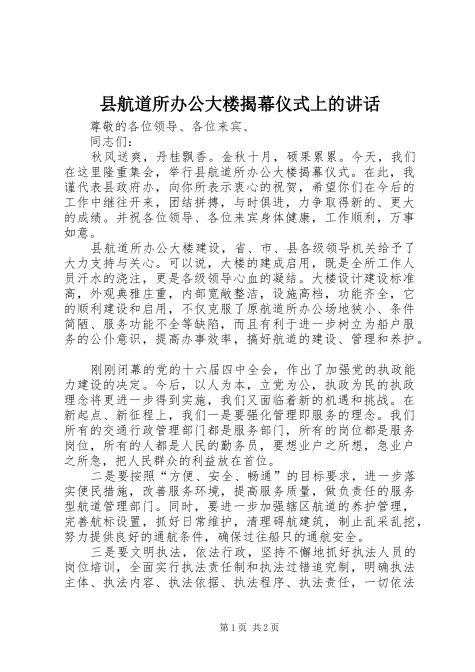 县航道所办公大楼揭幕仪式上的讲话_第1页