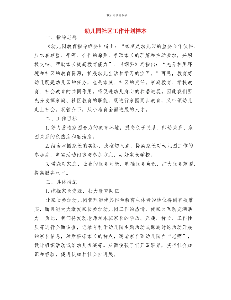 幼儿园社区工作计划指导思想与幼儿园社区工作计划样本汇编_第3页
