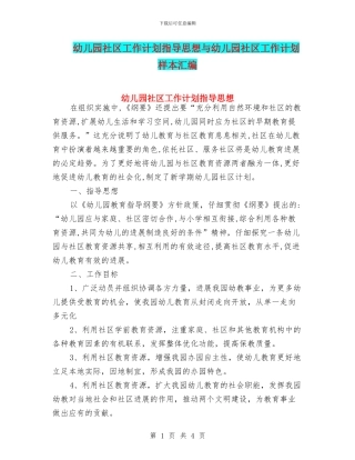 幼儿园社区工作计划指导思想与幼儿园社区工作计划样本汇编