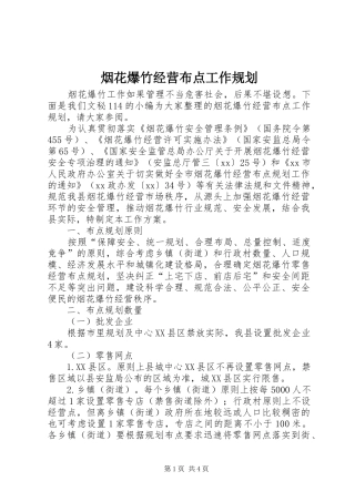 烟花爆竹经营布点工作规划