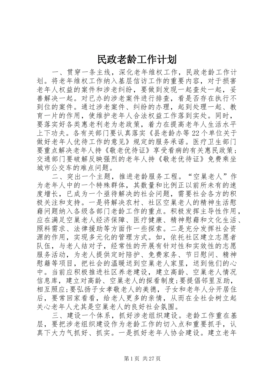 民政老龄工作计划_第1页