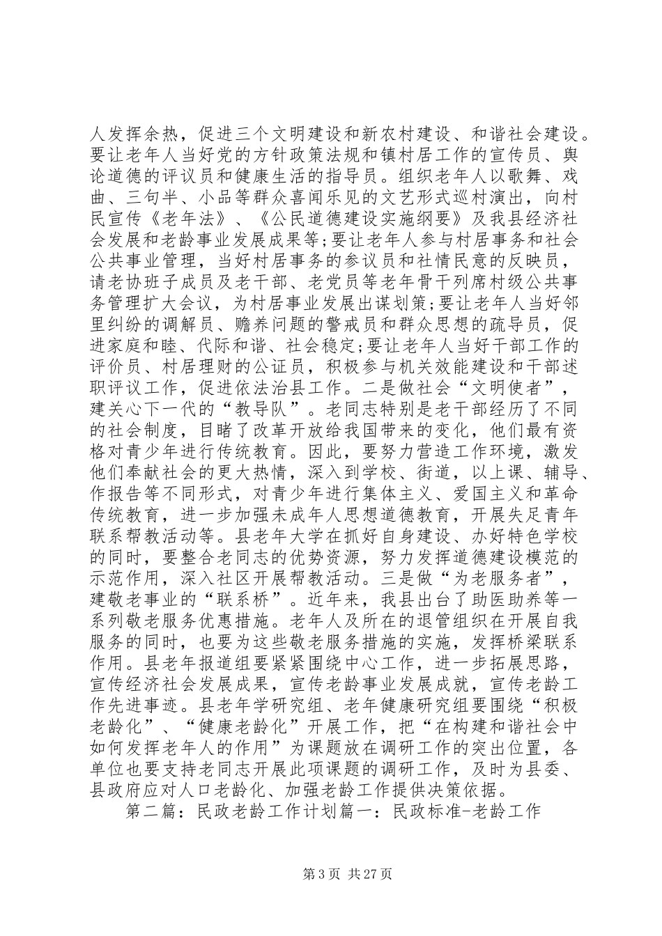 民政老龄工作计划_第3页