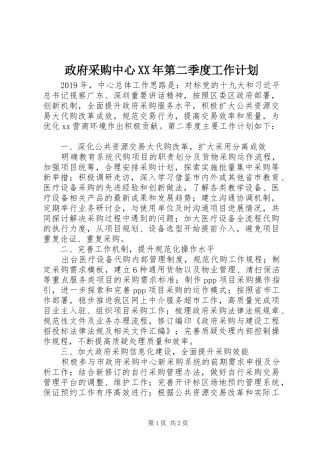 政府采购中心XX年第二季度工作计划